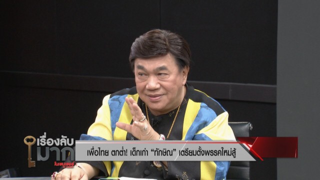 ไม่มี "บิ๊กตู่" ไม่มีทางชนะ! "ดร.เสรี" ซัด 4 แกนนำพรรค พปชร. จะออกไปตั้งพรรคใหม่อย่าเผยอ!