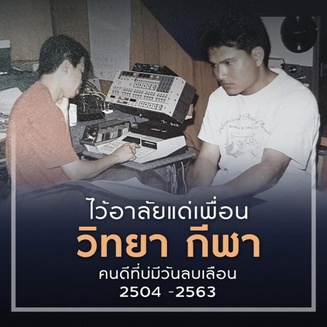ครูสลา ร่วมอาลัยเพื่อนรัก "วิทยา กีฬา"