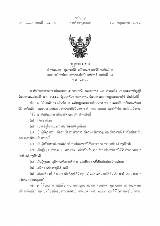ชาวเน็ตเชียร์! ราชกิจจาฯ ให้ถอดถอนศิลปินแห่งชาติได้!!