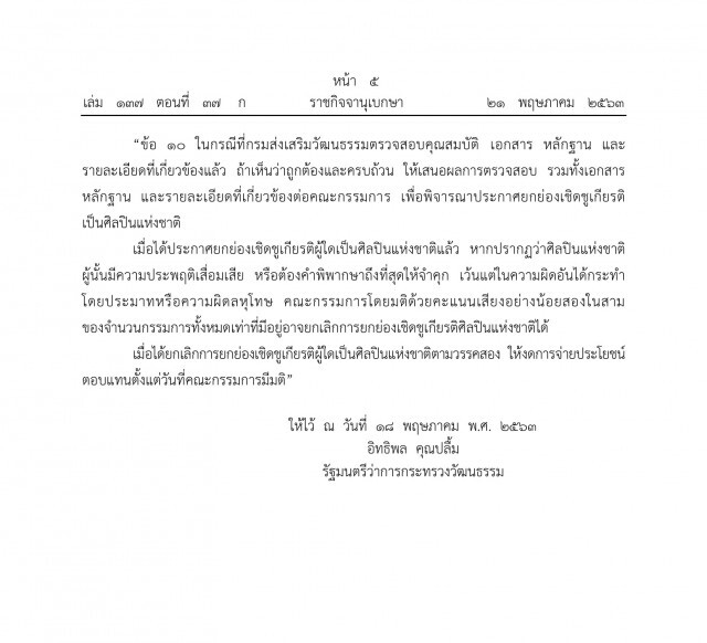 ชาวเน็ตเชียร์! ราชกิจจาฯ ให้ถอดถอนศิลปินแห่งชาติได้!!