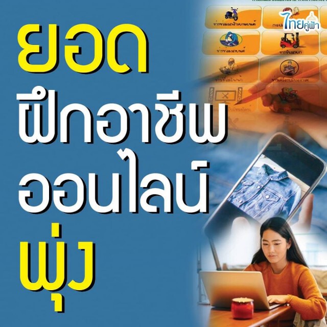 "แรงงาน" เผย "ยอดฝึกอาชีพออนไลน์พุ่ง" ปชช.เตรียมพร้อมหลังจบ..โควิด-19