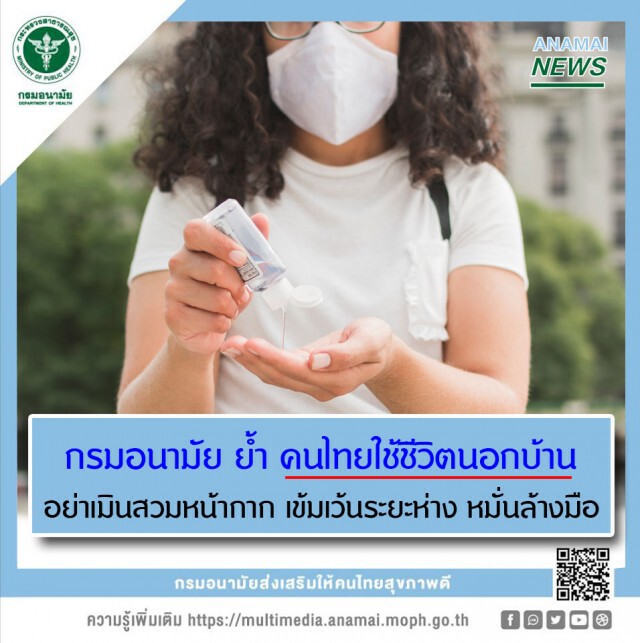 กรมอนามัย ย้ำ ใช้ชีวิตนอกบ้าน อย่าลืม 3 อย่างป้องกันโควิด