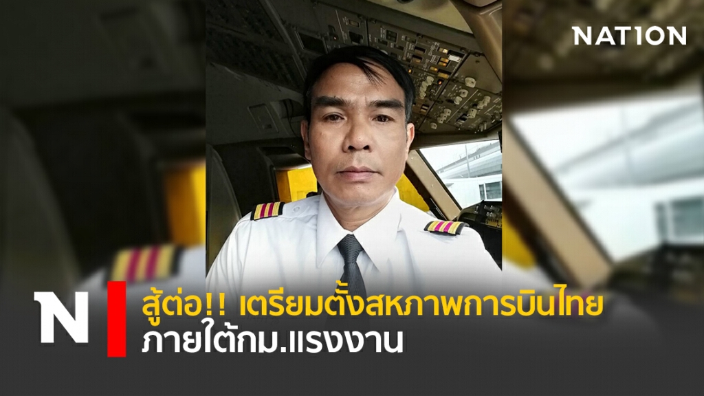 สู้ต่อ!!เตรียมตั้งสหภาพการบินไทยภายใต้กม.แรงงาน