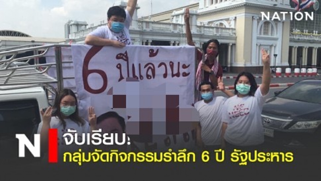 จับเรียบ! กลุ่มจัดกิจกรรมรำลึก 6 ปี รัฐประหาร