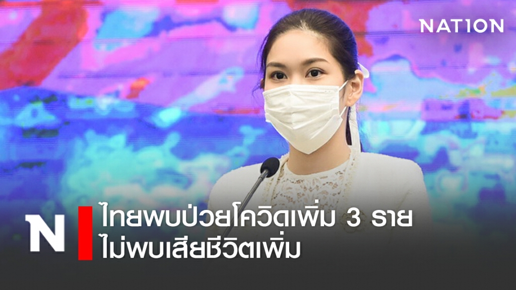 ศบค.แถลงไทยพบผู้ป่วยเพิ่ม 3 ราย ไม่พบดับเพิ่ม