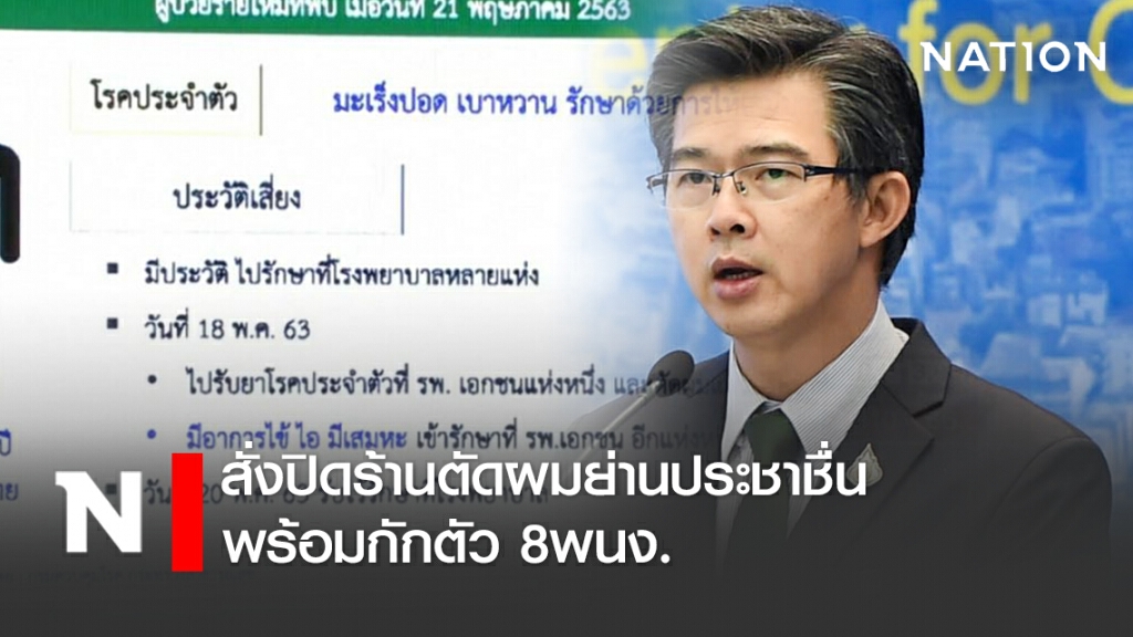 สธ.สั่งปิดร้านตัดผมย่านประชาชื่น พร้อมกักตัว 8พนง. เหตุผู้ป่วยโควิด-19 ใช้บริการ สธ.สั่งปิดร้านตัดผมย่านประชาชื่น พร้อมกักตัว 8พนง. เหตุผู้ป่วยโควิด-19 ใช้บริการ