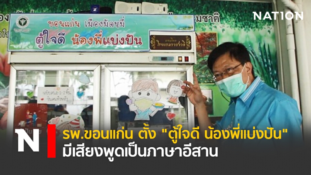 โรงพยาบาลขอนแก่น ตั้ง "ตู้ใจดี น้องพี่แบ่งปัน" มีเสียงพูดเป็นภาษาอีสาน
