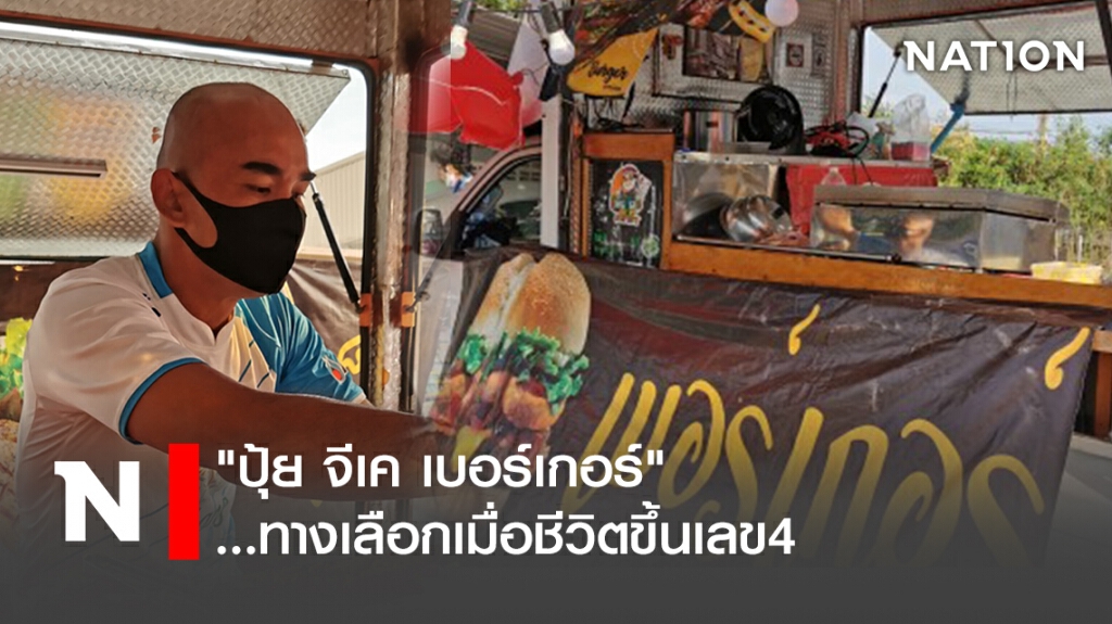 " ปุ้ย จีเค เบอร์เกอร์"  ...ทางเลือกเมื่อชีวิตขึ้นเลข4