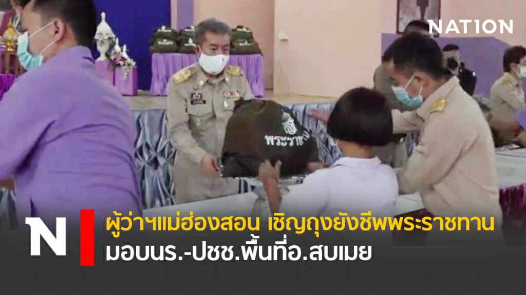 ผู้ว่าฯแม่ฮ่องสอน เชิญถุงยังชีพพระราชทาน มอบนร.-ปชช.พื้นที่อ.สบเมย