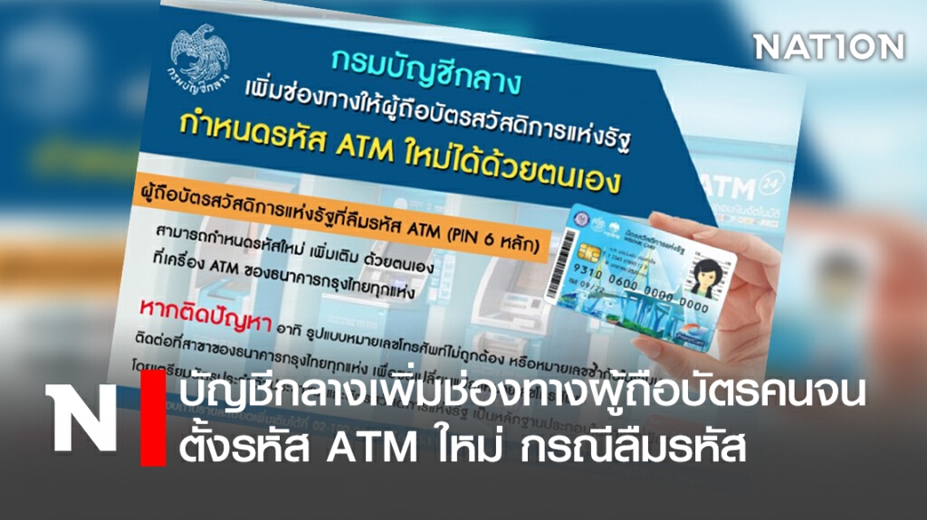 บัญชีกลางเพิ่มช่องทางผู้ถือบัตรคนจนตั้งรหัส ATM ใหม่ กรณีลืมรหัส