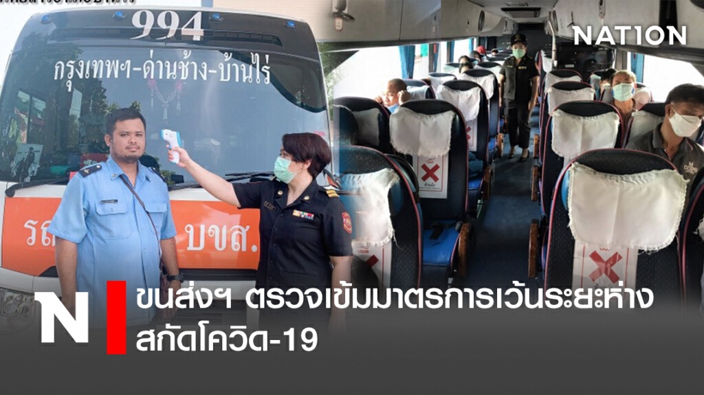 ขนส่งฯ ตรวจเข้มมาตรการเว้นระยะห่างสกัดโควิด-19 ขนส่งฯ ตรวจเข้มมาตรการเว้นระยะห่างสกัดโควิด-19