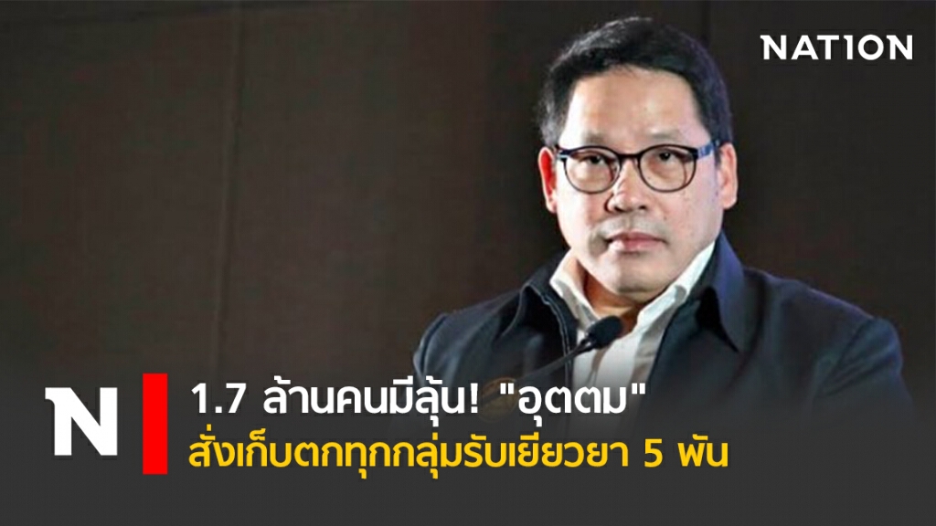 1.7 ล้านคนมีลุ้น! "อุตตม" สั่งเก็บตกทุกกลุ่มรับเยียวยา 5 พัน 1.7 ล้านคนมีลุ้น! "อุตตม" สั่งเก็บตกทุกกลุ่มรับเยียวยา 5 พัน
