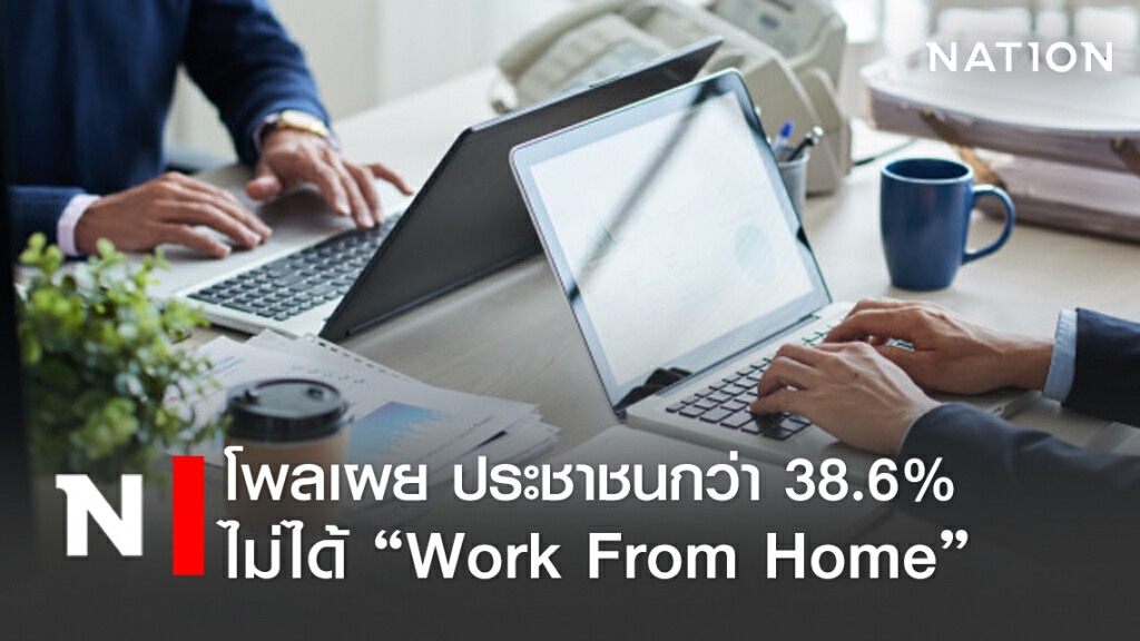 ซูเปอร์โพล เผย กว่า 38.6% ไม่ได้ Work From Home