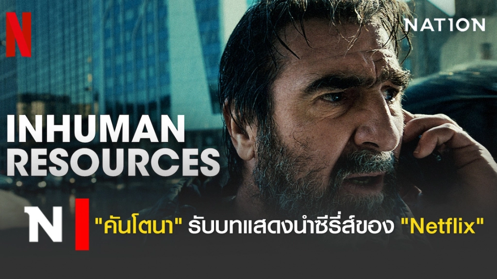 "คันโตนา" รับบทแสดงนำซีรีส์  ของ "Netflix"