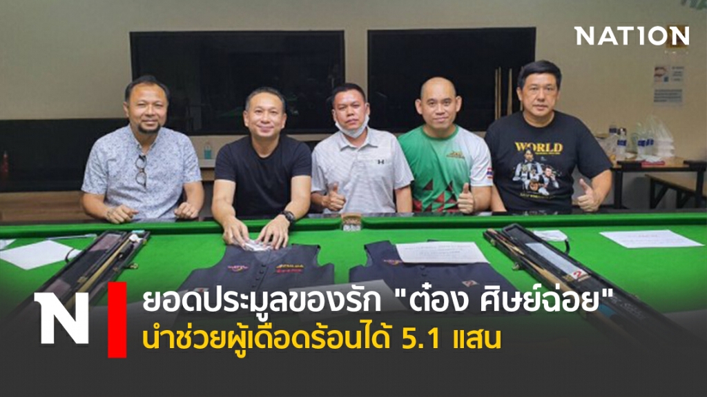 ยอดประมูลของรัก "ต๋อง ศิษย์ฉ่อย"นำช่วยผู้เดือดร้อนได้5.1แสน