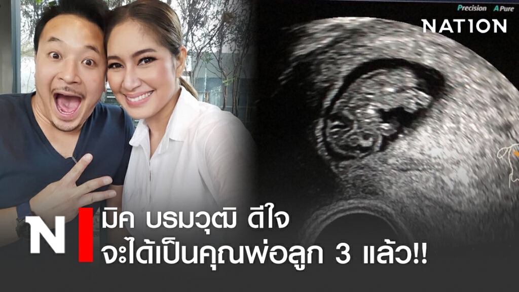 "มิค" ดีใจ "เบนซ์" ตั้งท้องลูกคนที่ 3 แล้ว "มิค" ดีใจ "เบนซ์" ตั้งท้องลูกคนที่ 3 แล้ว