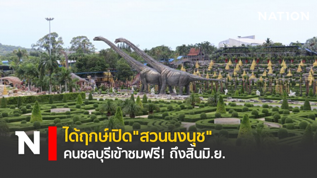 ได้ฤกษ์เปิด"สวนนงนุช" คนชลบุรี เข้าชมฟรี! ถึงสิ้นมิ.ย.