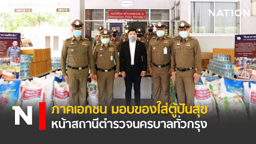 ภาคเอกชน มอบของใส่ตู้ปันสุข หน้าสถานีตำรวจนครบาลทั่วกรุง