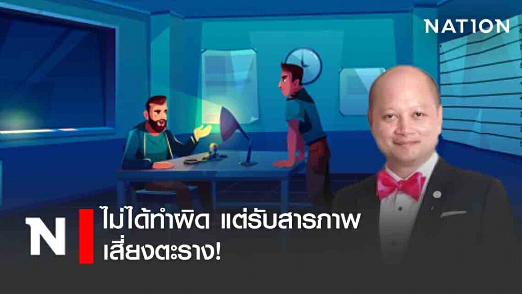 ไม่ได้ทำผิด แต่รับสารภาพเสี่ยงตะราง! ไม่ได้ทำผิด แต่รับสารภาพเสี่ยงตะราง!