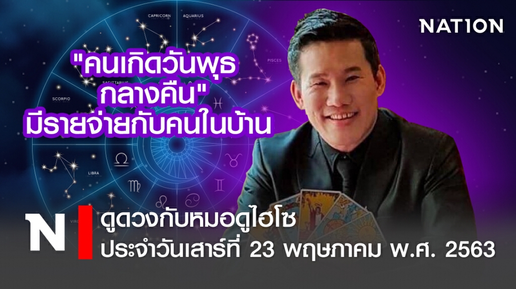 ดวงประจำวันเสาร์ที่ 23 พฤษภาคม พ.ศ. 2563คนเกิดวันพุธกลางคืน มีรายจ่ายกับคนในบ้าน