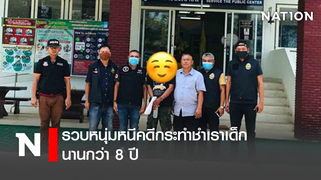 รวบหนุ่มหนีคดีกระทำชำเราเด็กนานกว่า 8 ปี รวบหนุ่มหนีคดีกระทำชำเราเด็กนานกว่า 8 ปี
