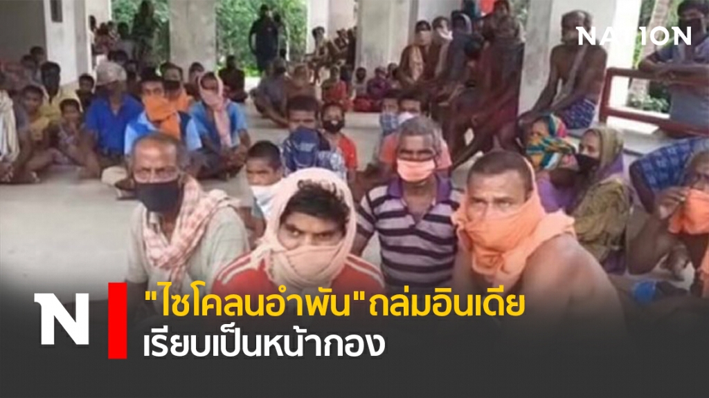 "ไซโคลนอำพัน"ถล่มอินเดีย เรียบเป็นหน้ากอง