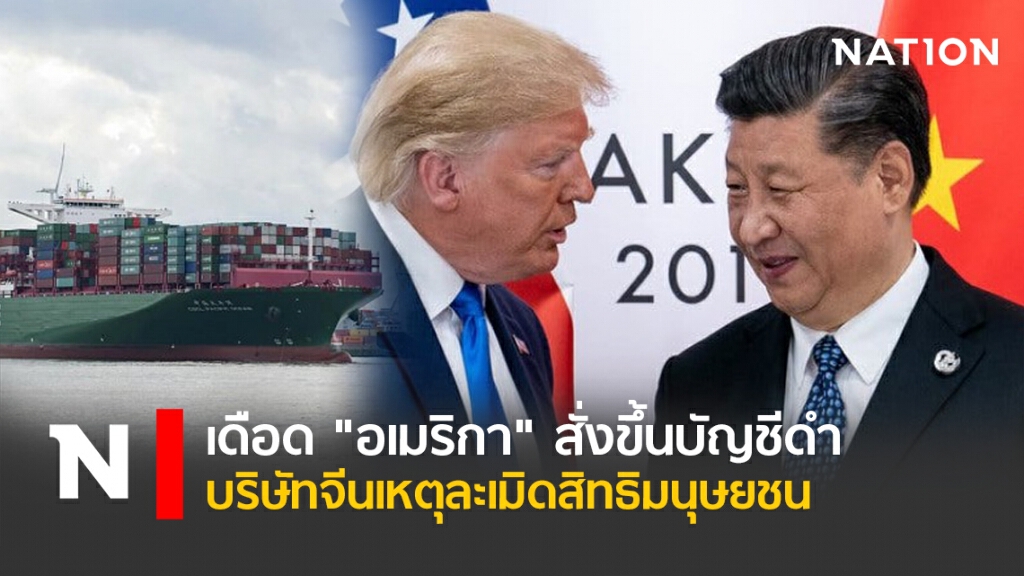 เดือด " อเมริกา" สั่งขึ้นบัญชีดำบริษัทจีนเหตุละเมิดสิทธิมนุษยชน