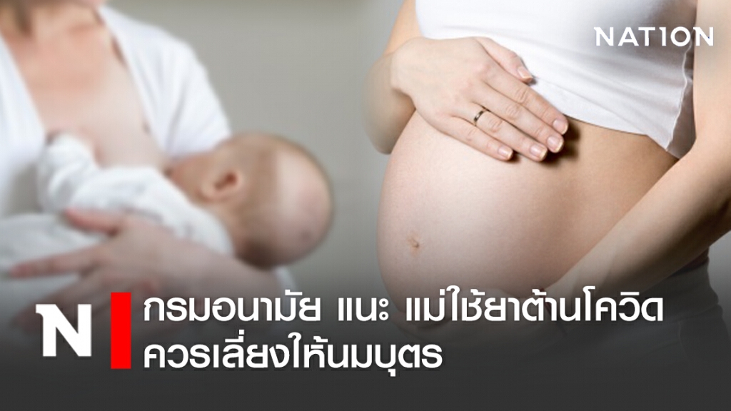 กรมอนามัย แนะแม่ที่ใช้ยาต้านโควิด ควรเลี่ยงให้นมลูก