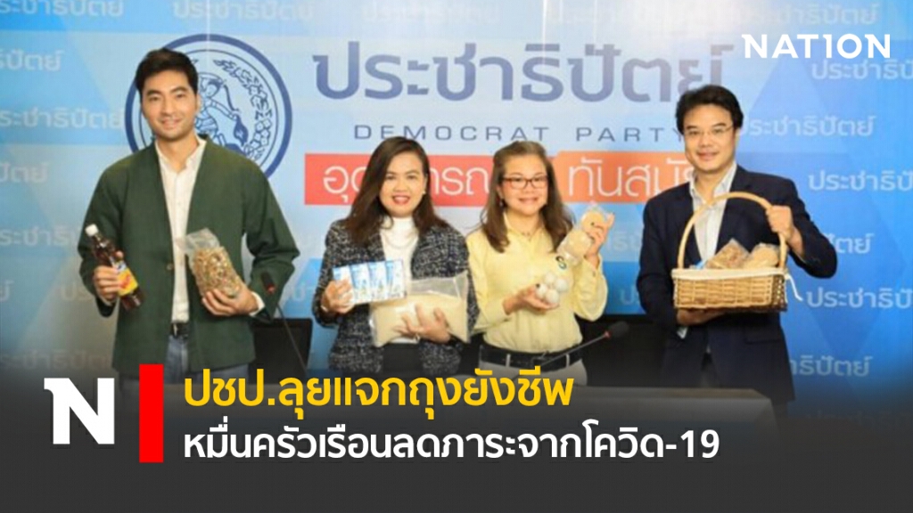 ปชป.ลุยแจกถุงยังชีพหมื่นครัวเรือนลดภาระจากโควิด-19