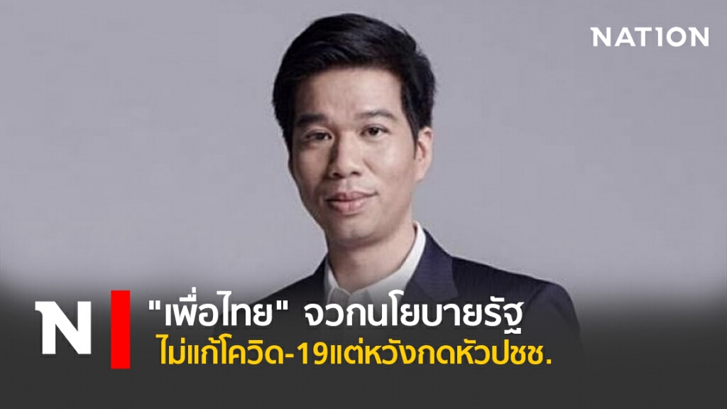 "เพื่อไทย"จวกนโยบายรัฐไม่แก้โควิด-19แต่หวังกดหัวปชช.
