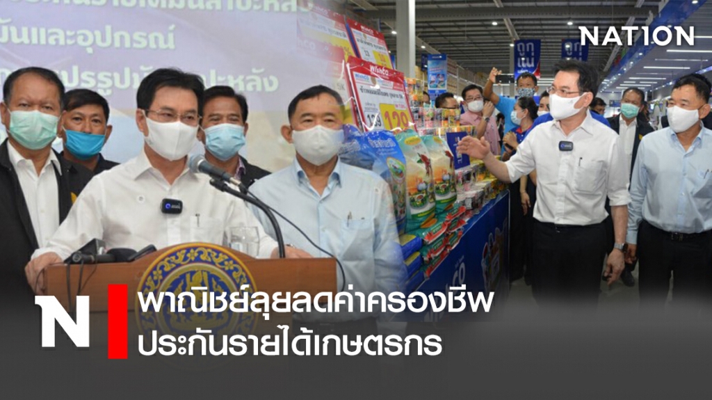 พาณิชย์ลุยลดค่าครองชีพ-ประกันรายได้เกษตรกร