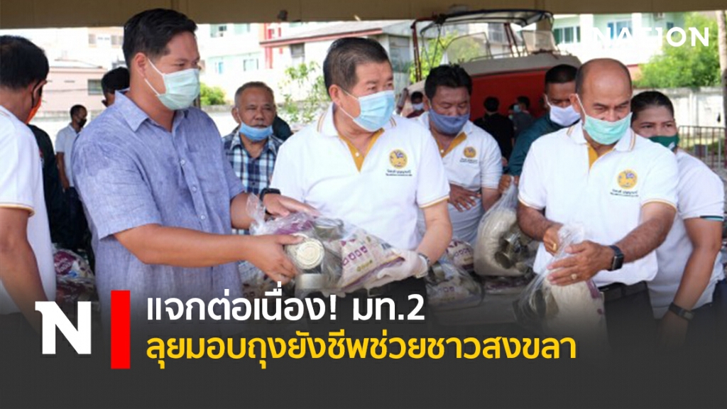 แจกต่อเนื่อง! มท.2 ลุยมอบถุงยังชีพช่วยชาวสงขลา แจกต่อเนื่อง! มท.2 ลุยมอบถุงยังชีพช่วยชาวสงขลา
