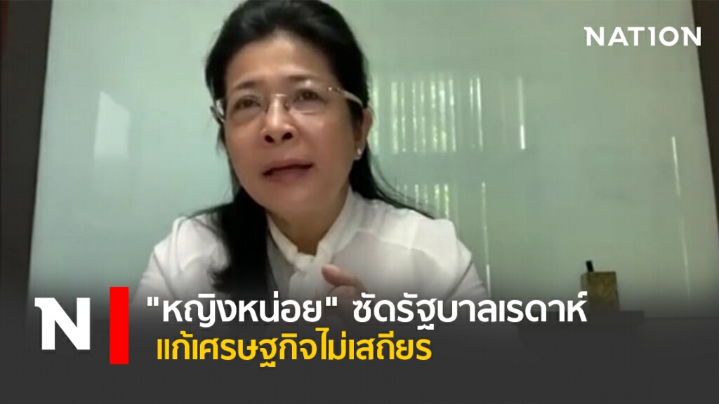 "หญิงหน่อย"ซัดรัฐบาลเรดาห์แก้เศรษฐกิจไม่เสถียร