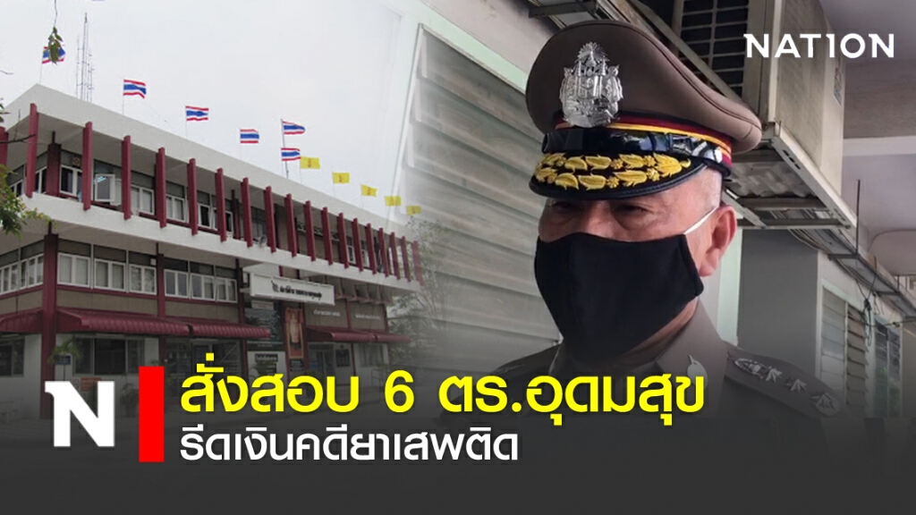 สั่งสอบ 6 ตร.อุดมสุข รีดเงินคดียาเสพติด สั่งสอบ 6 ตร.อุดมสุข รีดเงินคดียาเสพติด