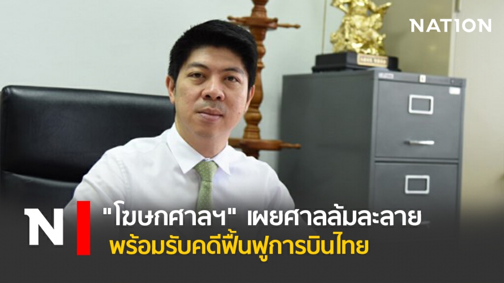 "โฆษกศาลฯ" เผยศาลล้มละลายพร้อมรับคดีฟื้นฟูการบินไทย