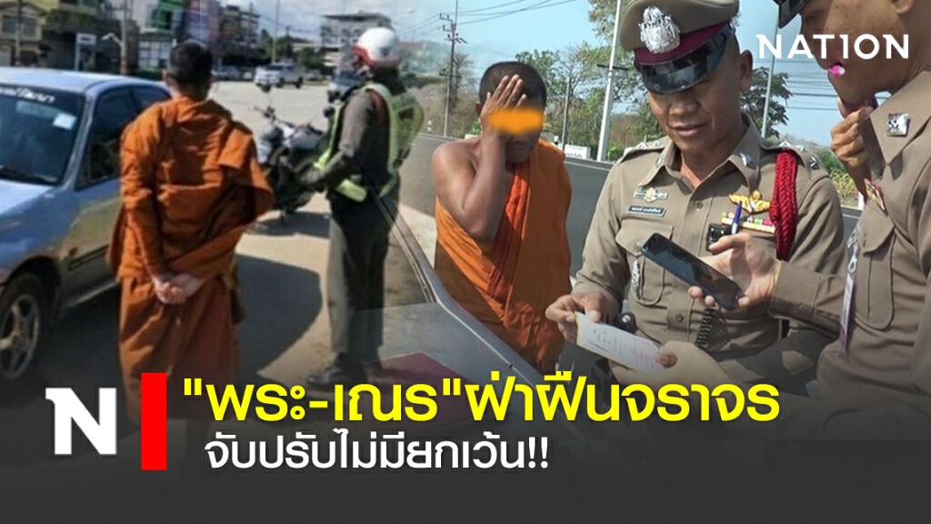 "พระ-เณร"ฝ่าฝืนจราจร จับปรับไม่มียกเว้น!!