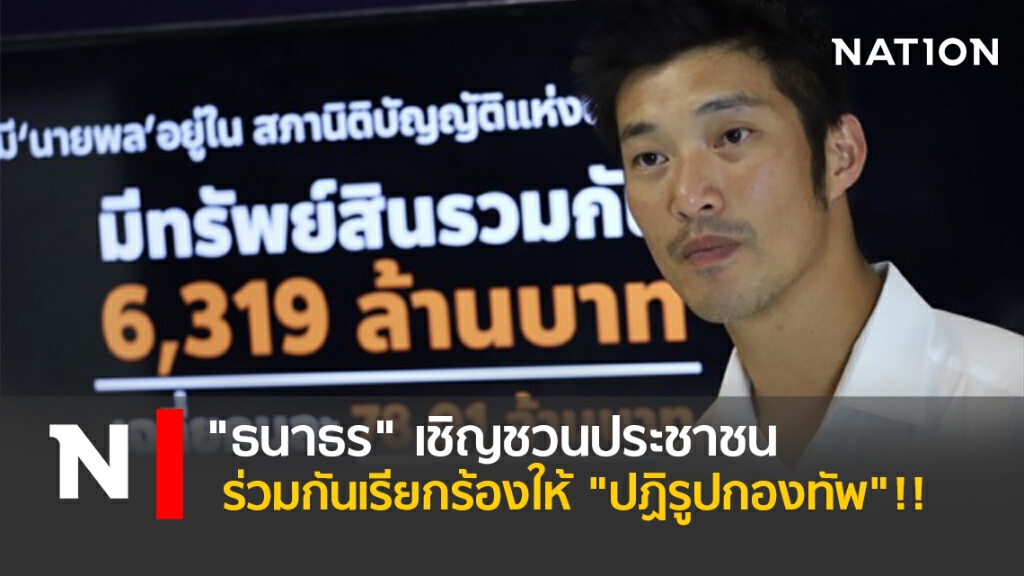 "ธนาธร" เชิญชวนประชาชนร่วมกันเรียกร้องให้ "ปฏิรูปกองทัพ" !!