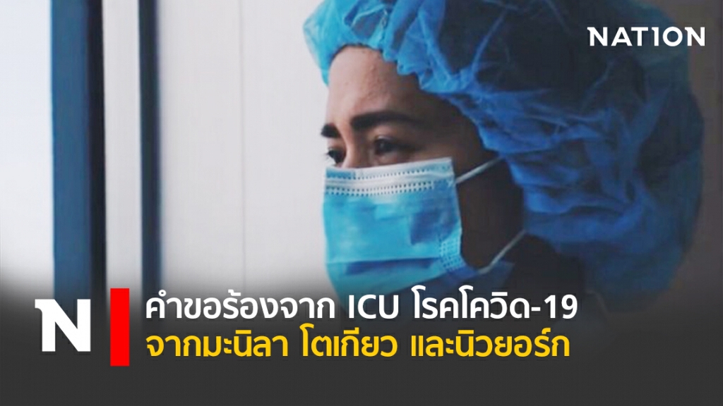 คำขอร้องจาก ICUโรคโควิด-19 ในมะนิลา โตเกียว และนิวยอร์ก