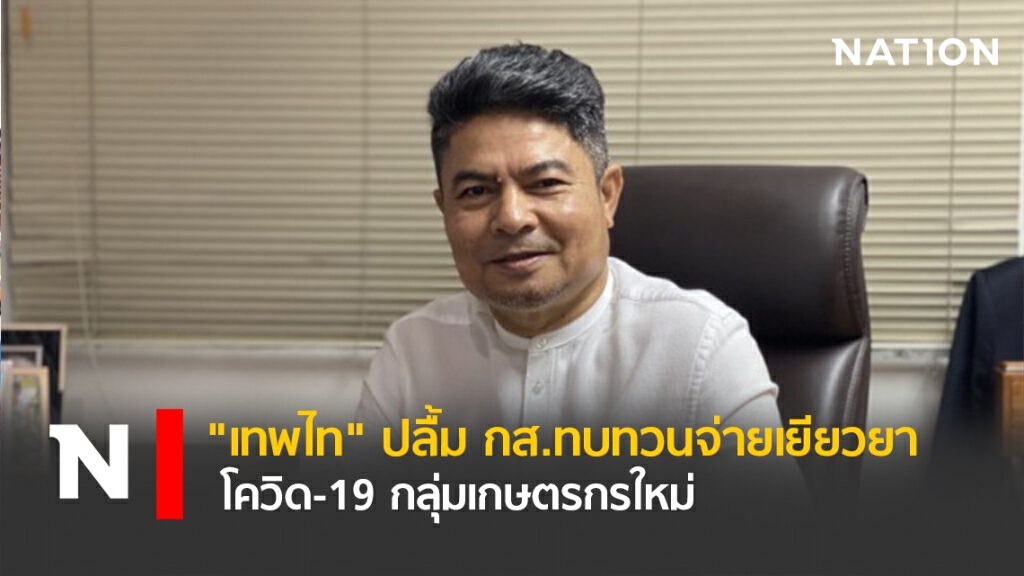 "เทพไท"ปลื้มกส.ทบทวนจ่ายเยียวยาโควิด-19กลุ่มเกษตรกรใหม่