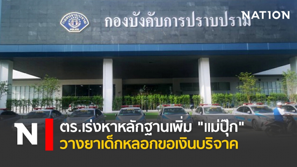 ตร.เร่งหาหลักฐานเพิ่ม"แม่ปุ๊ก"วางยาเด็กหลอกขอเงินบริจาค