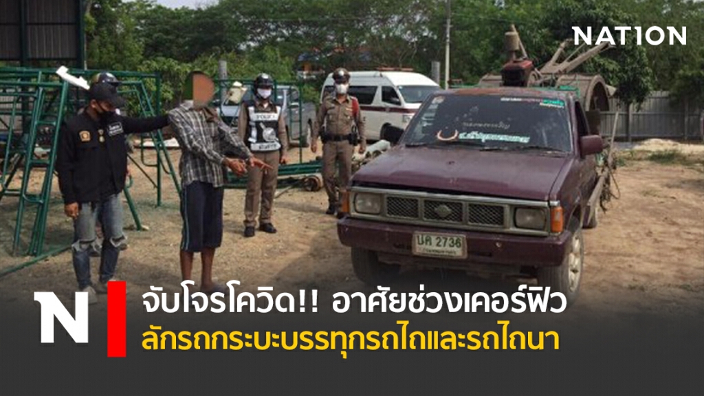 จับโจรโควิด!! อาศัยช่วงเคอร์ฟิว ลักรถกระบะบรรทุกรถไถและรถไถนา จับโจรโควิด!! อาศัยช่วงเคอร์ฟิว ลักรถกระบะบรรทุกรถไถและรถไถนา