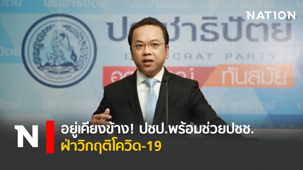 อยู่เคียงข้าง!ปชป.พร้อมช่วยปชช.ฝ่าวิกฤติโควิด-19 อยู่เคียงข้าง!ปชป.พร้อมช่วยปชช.ฝ่าวิกฤติโควิด-19