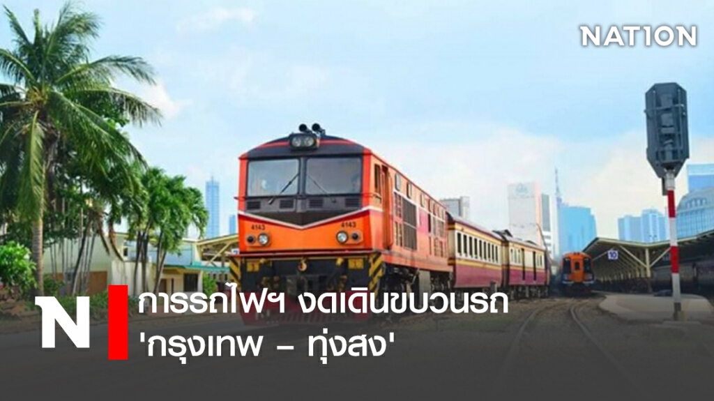 การรถไฟฯ งดเดินขบวนรถ 'กรุงเทพ –  ทุ่งสง'
