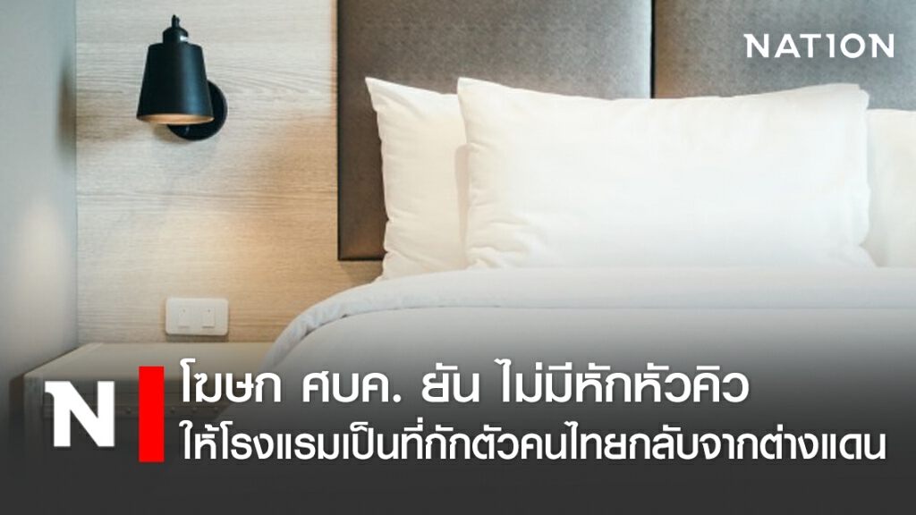 โฆษก ศบค. ยัน ไม่มีหักหัวคิวให้โรงแรมเป็น State Quarantine