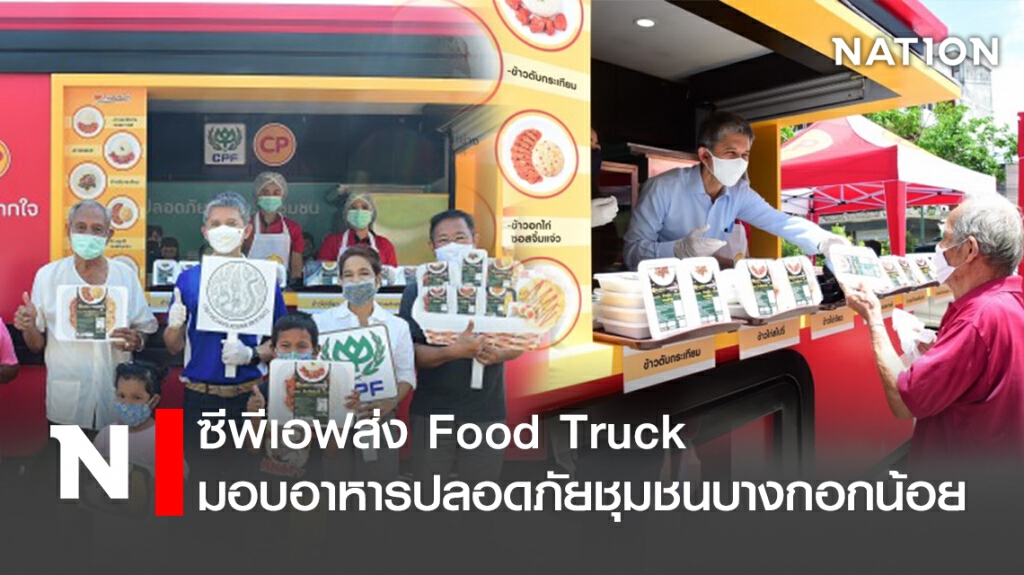 ซีพีเอฟส่ง Food Truck มอบอาหารปลอดภัยชุมชนบางกอกน้อย