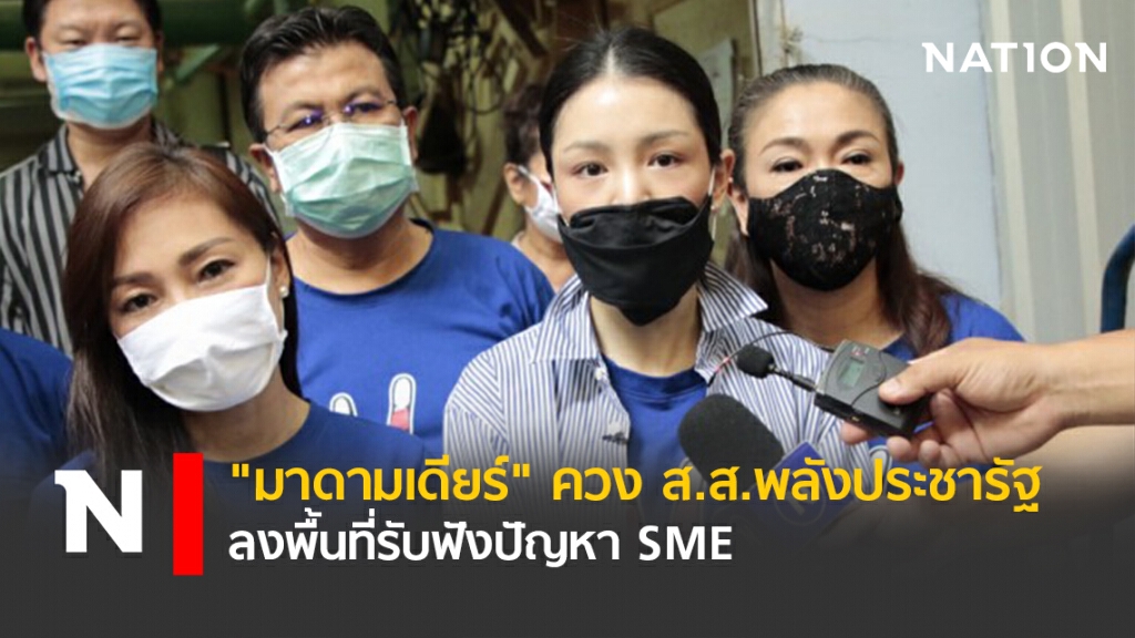 "มาดามเดียร์" ควง ส.ส.พลังประชารัฐ ลงพื้นที่รับฟังปัญหา SME