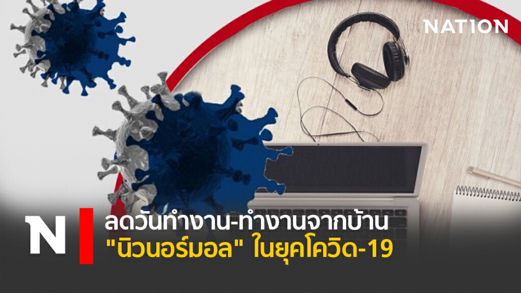 ลดวันทำงาน-ทำงานจากบ้าน "นิวนอร์มอล" ในยุคโควิด-19