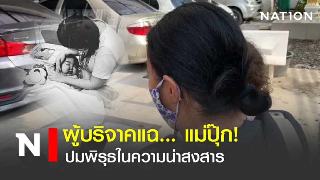 ผู้บริจาคแฉพิรุธแม่ปุ๊ก หากินบนความน่าสงสาร ผู้บริจาคแฉพิรุธแม่ปุ๊ก หากินบนความน่าสงสาร
