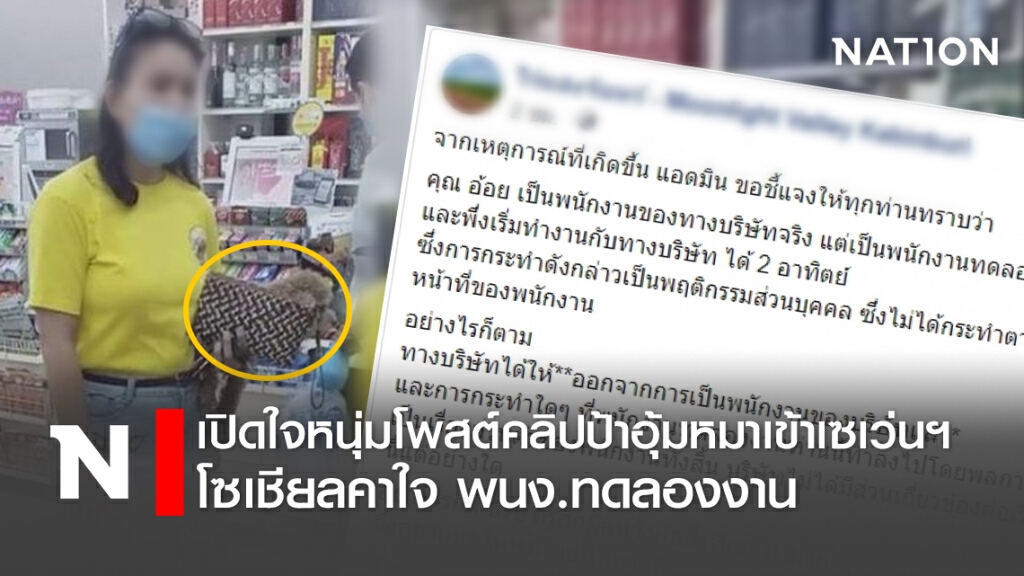 เปิดใจหนุ่มโพสต์คลิปป้าอุ้มหมาเข้าเซเว่นฯโซเชียลคาใจพนง.ทดลองงาน