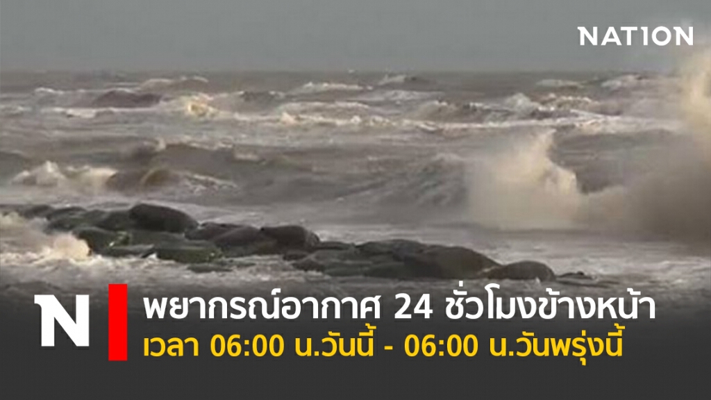 พยากรณ์อากาศ 24 ชั่วโมงข้างหน้า เวลา 06:00 น.วันนี้ - 06:00 น.วันพรุ่งนี้ พยากรณ์อากาศ 24 ชั่วโมงข้างหน้า เวลา 06:00 น.วันนี้ - 06:00 น.วันพรุ่งนี้
